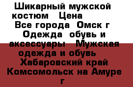 Шикарный мужской  костюм › Цена ­ 2 500 - Все города, Омск г. Одежда, обувь и аксессуары » Мужская одежда и обувь   . Хабаровский край,Комсомольск-на-Амуре г.